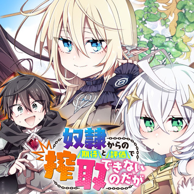 第3話 奴隷からの期待と評価のせいで搾取できないのだが 無料漫画（マンガ）