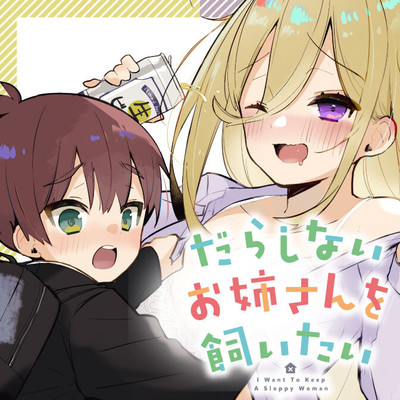 1日目 だらしないお姉さんを飼いたい 無料漫画（マンガ）