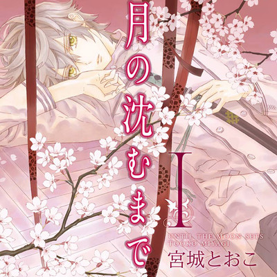 第1話 月の沈むまで 無料漫画（マンガ）