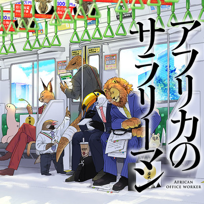 【コミックス1巻公開】 アフリカのサラリーマン 無料漫画（マンガ）