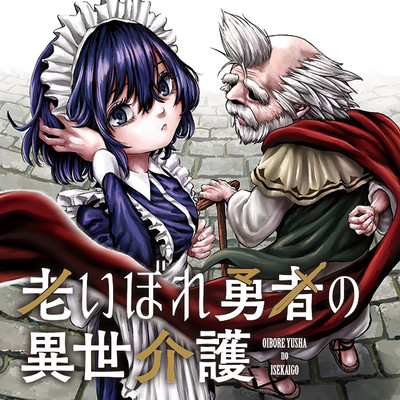 第二話② 老いぼれ勇者の異世介護 無料漫画（マンガ）