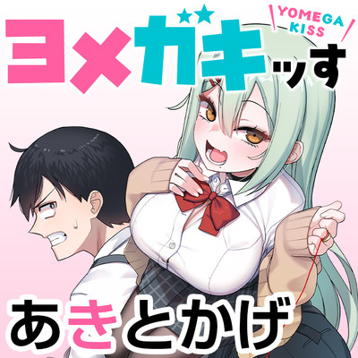 第２話 ヨメガキッす 無料漫画（マンガ）