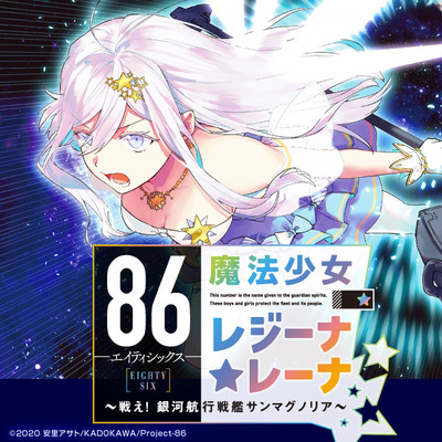 86—エイティシックス— 魔法少女レジーナ☆レーナ ～戦え！銀河航行戦艦サンマグノリア～