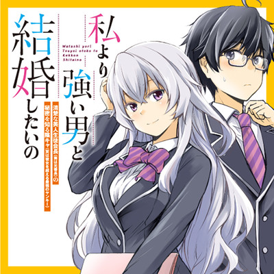 私より強い男と結婚したいの 清楚な美人生徒会長 実は元番長 の秘密を知る陰キャ 実は彼女を超える最強のヤンキー 無料漫画詳細 無料コミック Comicwalker