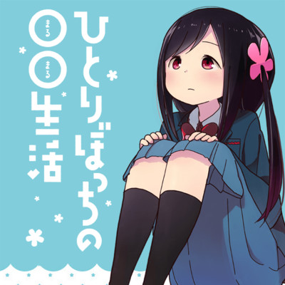 ぼっち その100 ひとりぼっちの○○生活 無料漫画（マンガ）