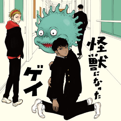 怪獣になったゲイ