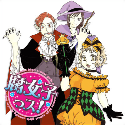 第2話 腐女子っス！ 無料漫画（マンガ）