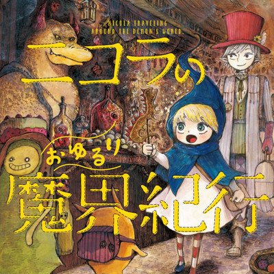 第2話 ニコラのおゆるり魔界紀行 無料漫画（マンガ）