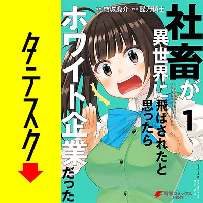 Chapter4 社畜が異世界に飛ばされたと思ったらホワイト企業だった【タテスク】 無料漫画（マンガ）