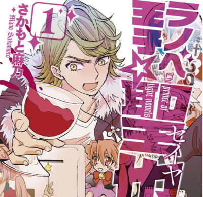 【コミックス1巻公開】 ラノベ王子☆聖也 無料漫画（マンガ）