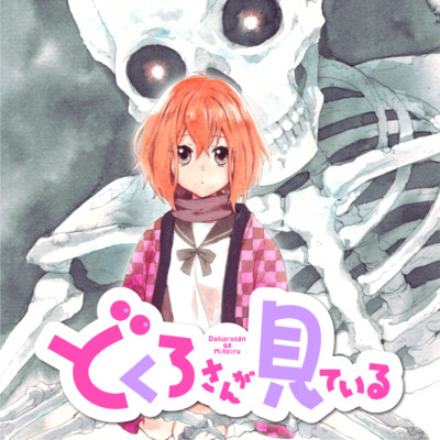 どくろさんが見ている 無料漫画詳細 無料コミック Comicwalker