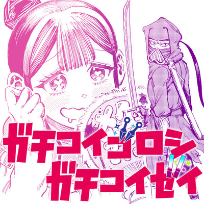 読切 ガチコイゴロシガチコイゼイ 無料漫画（マンガ）