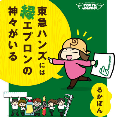 東急ハンズには緑エプロンの神々がいる