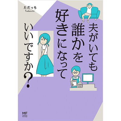 夫がいても誰かを好きになっていいですか 無料漫画詳細 無料コミック Comicwalker