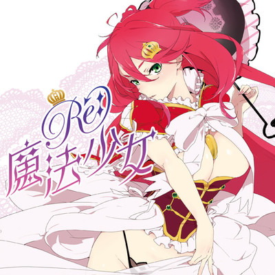 Re 魔法少女 無料漫画詳細 無料コミック Comicwalker