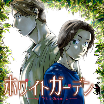 第2話 ホワイトガーデン 無料漫画（マンガ）