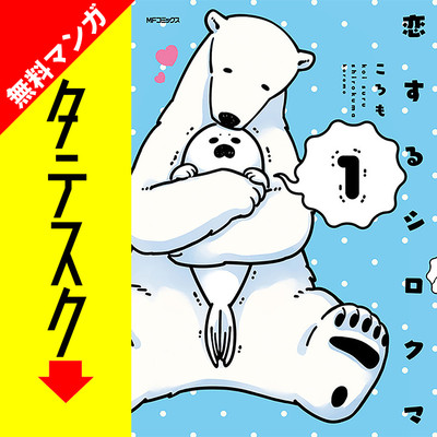 Chapter1 恋するシロクマ【タテスク】 無料漫画（マンガ）