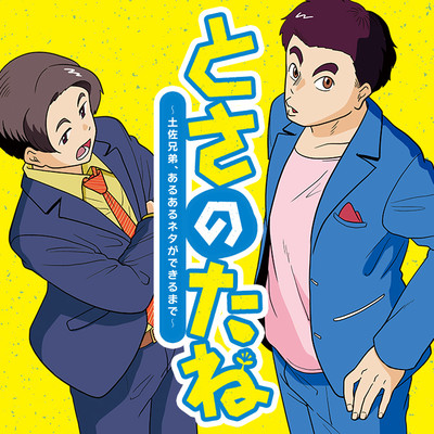 最終話　あるある　はじめる　その日くる とさのたね～土佐兄弟、あるあるネタができるまで～ 無料漫画（マンガ）