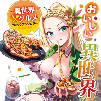 おいしい異世界 異世界 グルメコミックアンソロジー 無料漫画詳細 無料コミック Comicwalker
