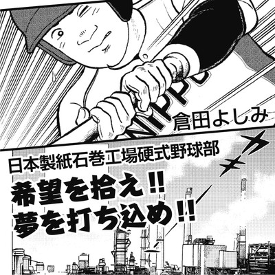 日本製紙石巻工場硬式野球部 希望を拾え!! 夢を打ち込め!!
