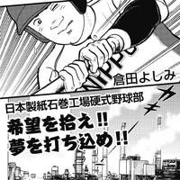 日本製紙石巻工場硬式野球部 希望を拾え!! 夢を打ち込め!!