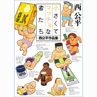 本と小マッチョ 小さくてマッチョな者たち -西公平作品集- 無料漫画（マンガ）