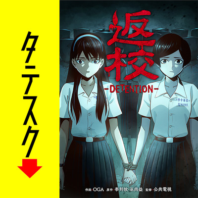 第4話 返校 -DETENTION-【タテスク】 無料漫画（マンガ）