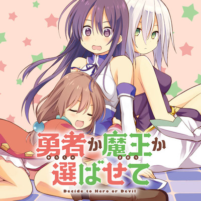 第4話 勇者か魔王か選ばせて 無料漫画（マンガ）