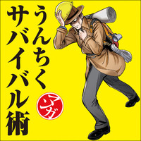 マンガ・うんちくサバイバル術