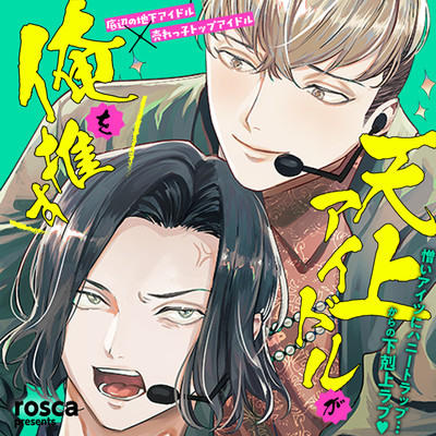 第1話 天上アイドルが俺を推す 無料漫画（マンガ）