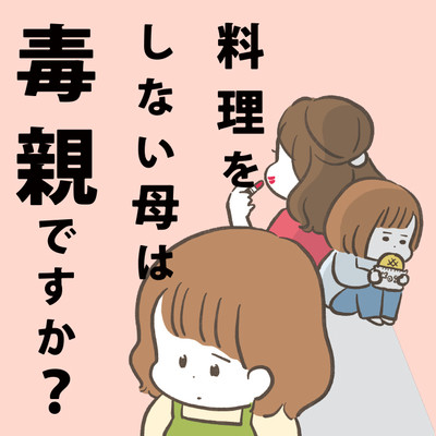 第2話 料理をしない母は毒親ですか？ 無料漫画（マンガ）