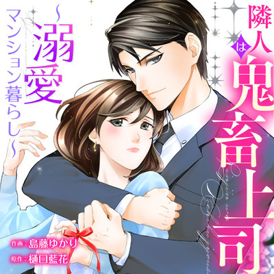 第14話② 隣人は鬼畜上司～溺愛マンション暮らし～ 無料漫画（マンガ）