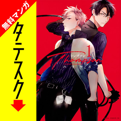 Chapter1 トンプソン【タテスク】 無料漫画（マンガ）
