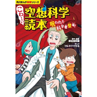 こわ い空想科学読本 呪われた科学者登場 無料漫画詳細 無料コミック Comicwalker