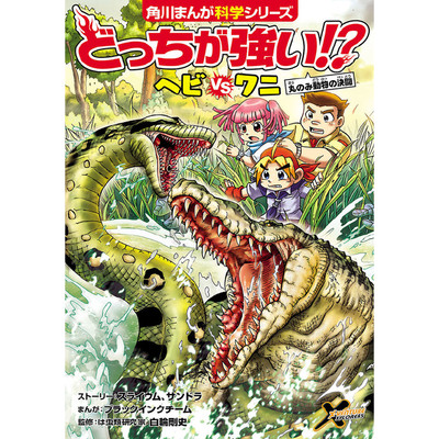 2章 どっちが強い!? ヘビvsワニ 丸のみ動物の決闘 無料漫画（マンガ）