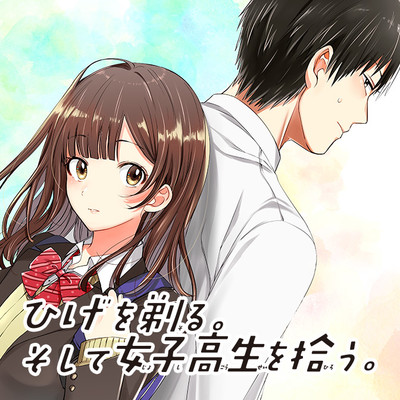 ひげを剃る そして女子高生を拾う 無料漫画詳細 無料コミック Comicwalker