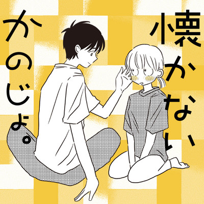 第1話 懐かないかのじょ。 無料漫画（マンガ）