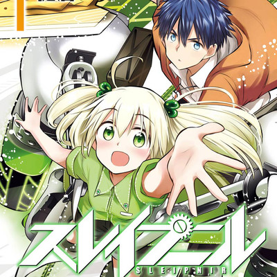 第1話 スレイプニル 無料漫画（マンガ）