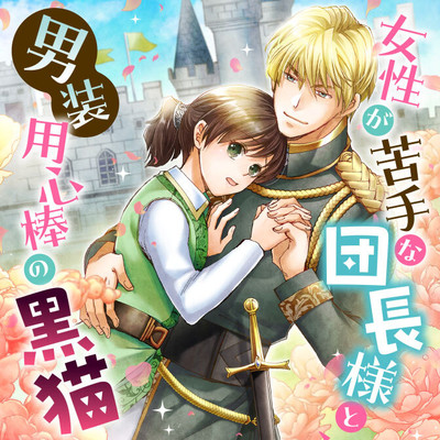 【第1話】① 女性が苦手な団長様と、男装用心棒の黒猫 無料漫画（マンガ）