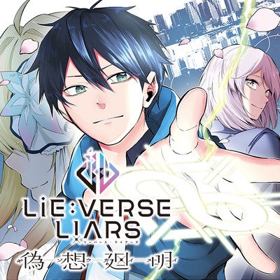 第5話 part1 Lie:verse Liars 偽想廻明 無料漫画（マンガ）