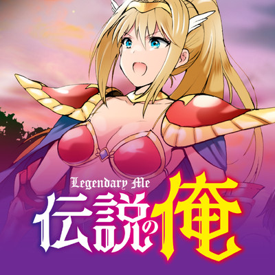 第1話 伝説の俺 無料漫画（マンガ）