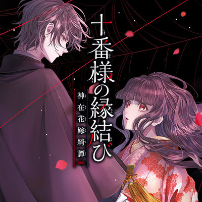 第1話 十番様の縁結び 神在花嫁綺譚 無料漫画（マンガ）