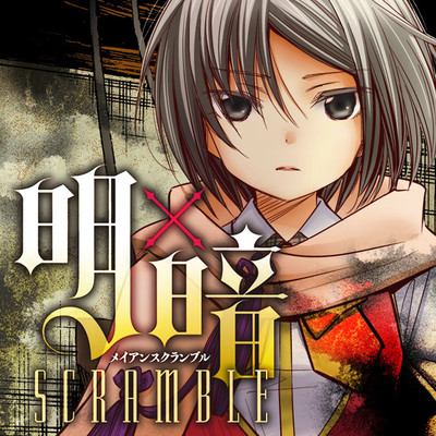 【コミックス1巻公開】 明×暗SCRAMBLE 無料漫画（マンガ）