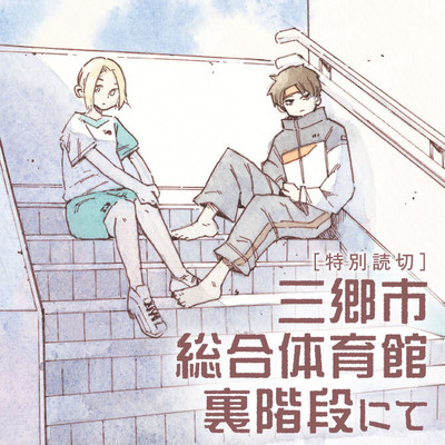 読み切り 三郷市総合体育館裏階段にて 無料漫画（マンガ）