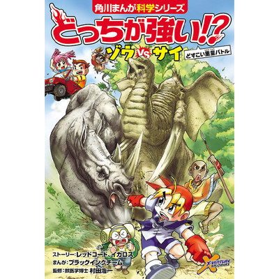 2章 どっちが強い!? ゾウvsサイ どすこい重量バトル 無料漫画（マンガ）