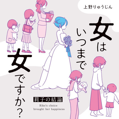 5話 女はいつまで女ですか？ 莉子の結論 無料漫画（マンガ）