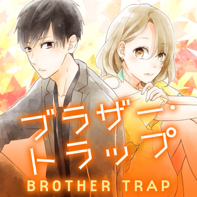 【コミックス1巻公開】 ブラザー・トラップ 無料漫画（マンガ）