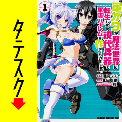 Chapter1 軍オタが魔法世界に転生したら、現代兵器で軍隊ハーレムを作っちゃいました!?【タテスク】 無料漫画（マンガ）