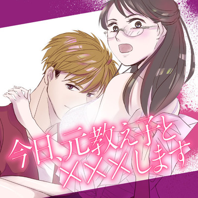 【第1話】① 今日、元教え子と×××します 無料漫画（マンガ）