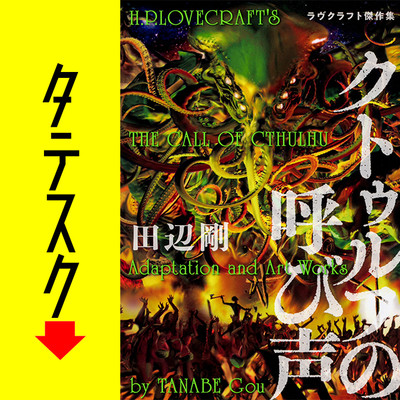 Chapter1 クトゥルフの呼び声　ラヴクラフト傑作集【タテスク】 無料漫画（マンガ）